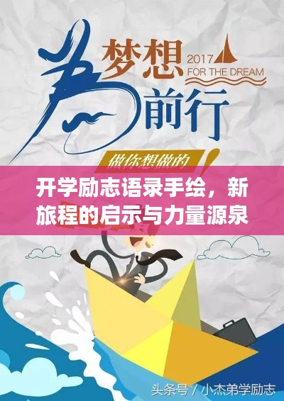 开学励志语录手绘，新旅程的启示与力量源泉