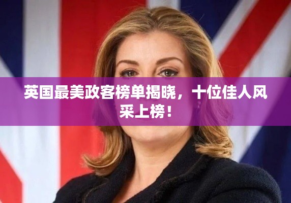 英国最美政客榜单揭晓，十位佳人风采上榜！