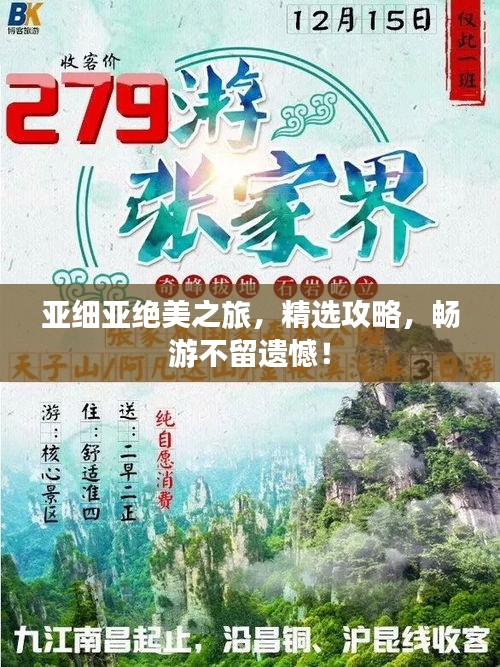 亚细亚绝美之旅，精选攻略，畅游不留遗憾！