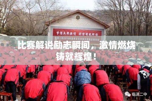 比赛解说励志瞬间，激情燃烧铸就辉煌！