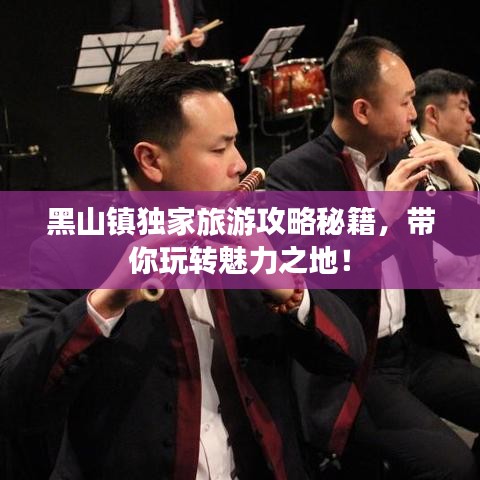 黑山镇独家旅游攻略秘籍，带你玩转魅力之地！