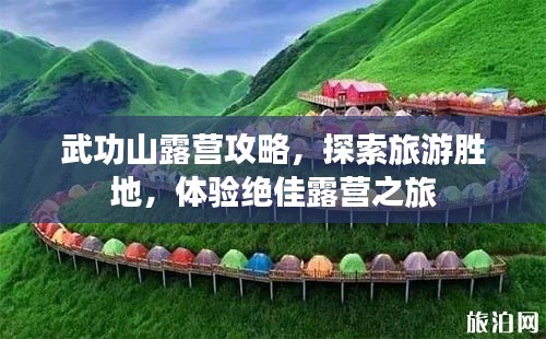武功山露营攻略，探索旅游胜地，体验绝佳露营之旅