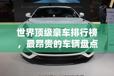 世界顶级豪车排行榜，最昂贵的车辆盘点
