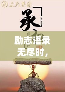 励志语录无尽时，追梦力量无限极，追寻梦想的无穷力量源泉