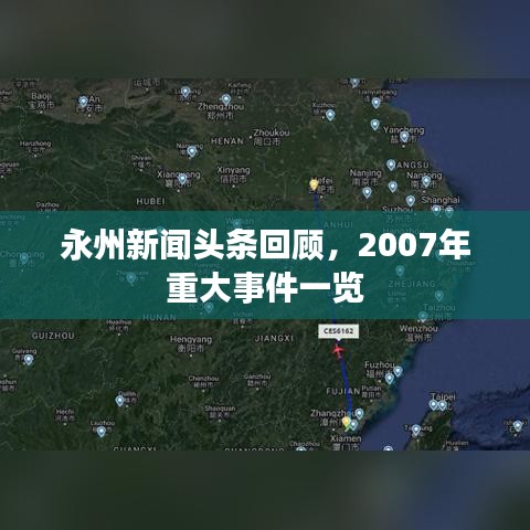 永州新闻头条回顾，2007年重大事件一览