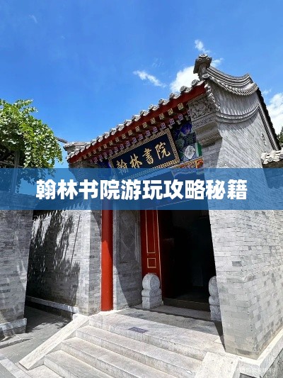 翰林书院游玩攻略秘籍