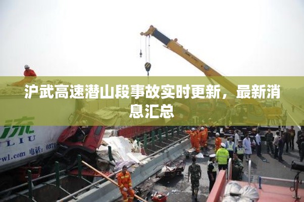 沪武高速潜山段事故实时更新，最新消息汇总