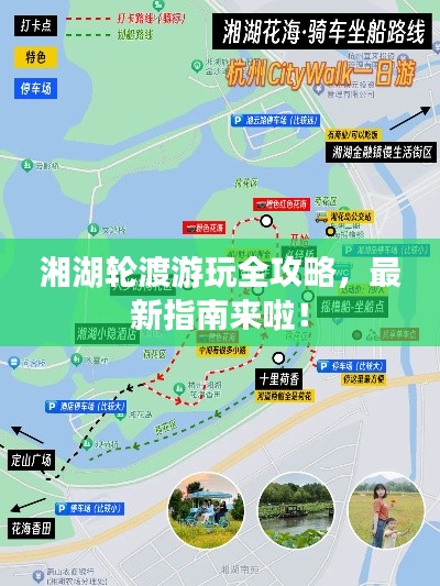 湘湖轮渡游玩全攻略，最新指南来啦！