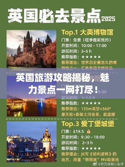 英国旅游攻略揭秘，魅力景点一网打尽！