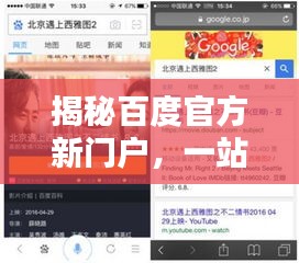 揭秘百度官方新门户，一站式搜索体验，百度搜索首选平台！