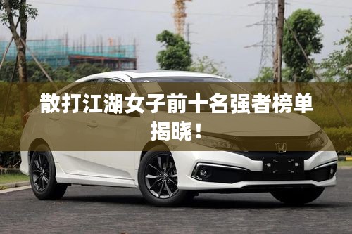 散打江湖女子前十名强者榜单揭晓！