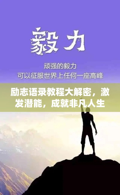励志语录教程大解密，激发潜能，成就非凡人生之路