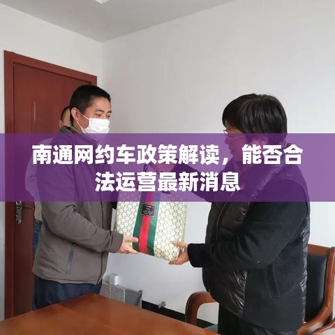 南通网约车政策解读，能否合法运营最新消息
