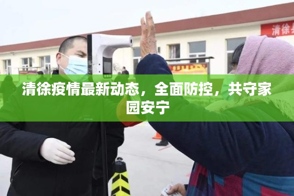 清徐疫情最新动态，全面防控，共守家园安宁