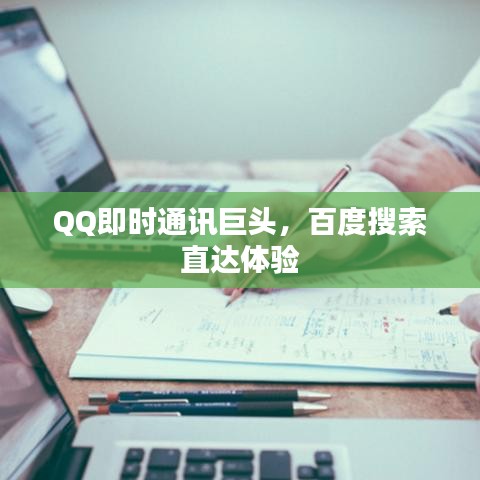 QQ即时通讯巨头，百度搜索直达体验