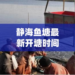 静海鱼塘最新开塘时间揭秘，不容错过的最新消息！