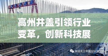 高州井盖引领行业变革，创新科技展现独特风采
