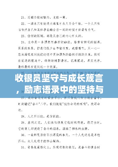 收银员坚守与成长箴言，励志语录中的坚持与进步之道