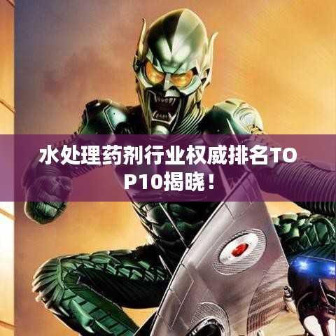 水处理药剂行业权威排名TOP10揭晓！