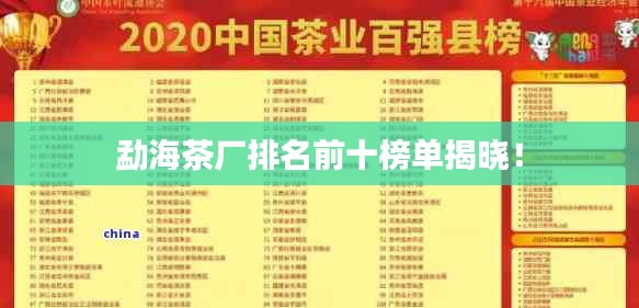 勐海茶厂排名前十榜单揭晓！