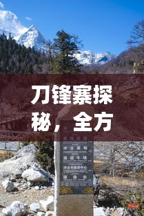 刀锋寨探秘，全方位旅游攻略指南！