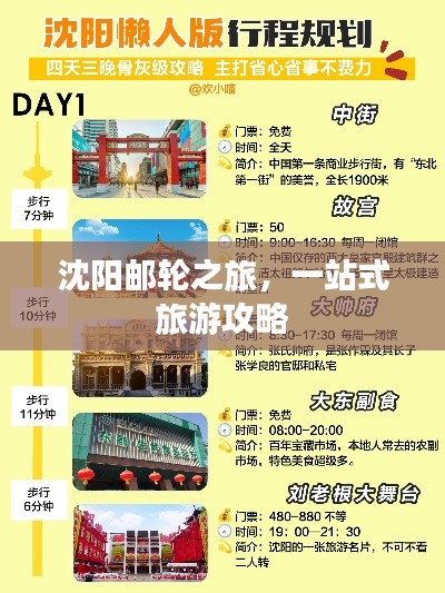 沈阳邮轮之旅，一站式旅游攻略