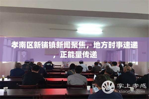 孝南区新铺镇新闻聚焦，地方时事速递，正能量传递