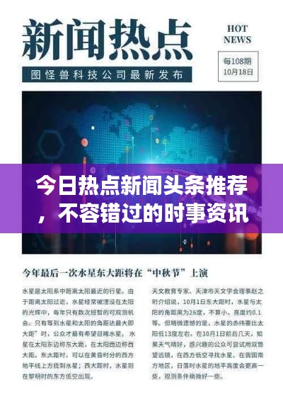 今日热点新闻头条推荐，不容错过的时事资讯