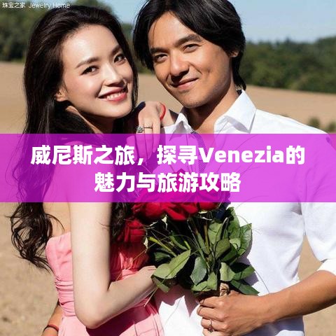 威尼斯之旅，探寻Venezia的魅力与旅游攻略