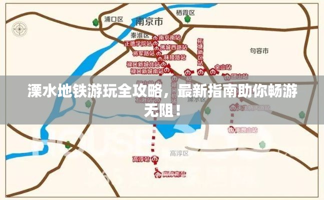 溧水地铁游玩全攻略，最新指南助你畅游无阻！