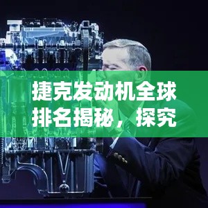 捷克发动机全球排名揭秘，探究其在全球动力领域的卓越地位