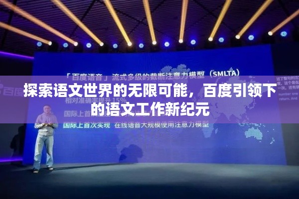 探索语文世界的无限可能，百度引领下的语文工作新纪元