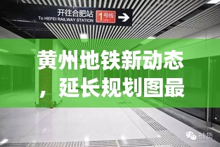 黄州地铁新动态，延长规划图最新揭秘