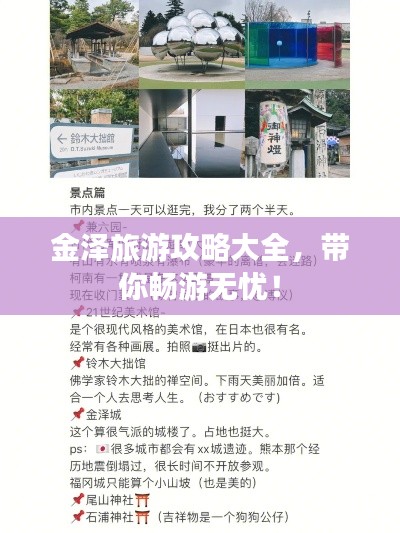 金泽旅游攻略大全，带你畅游无忧！