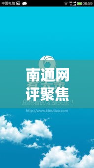 南通网评聚焦时事热点，深度解读新闻头条