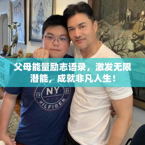 父母能量励志语录，激发无限潜能，成就非凡人生！