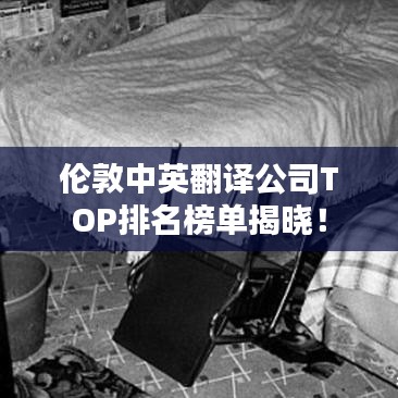 伦敦中英翻译公司TOP排名榜单揭晓！