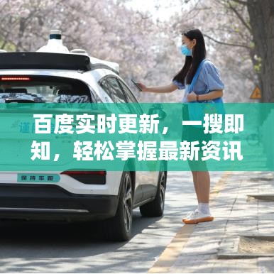 百度实时更新，一搜即知，轻松掌握最新资讯！
