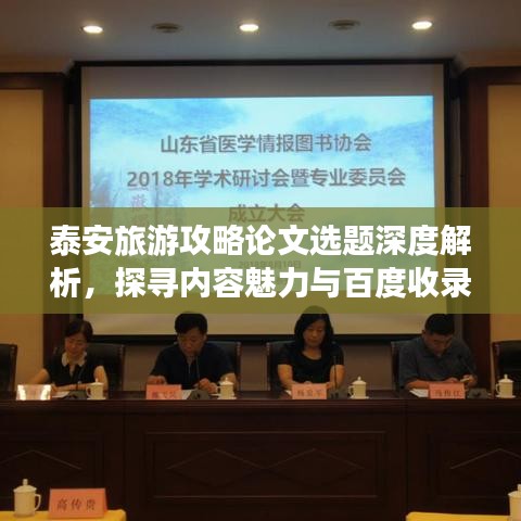 泰安旅游攻略论文选题深度解析，探寻内容魅力与百度收录标准