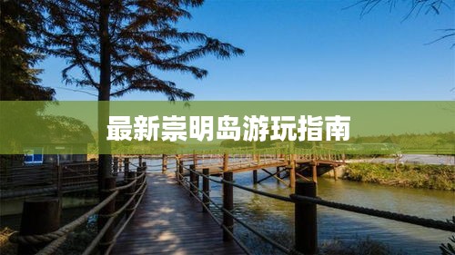最新崇明岛游玩指南