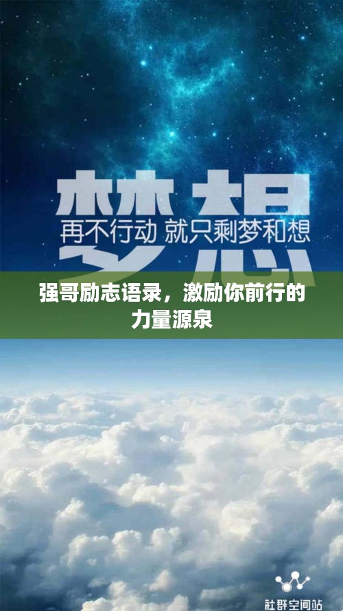强哥励志语录，激励你前行的力量源泉