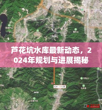 芦花坑水库最新动态，2024年规划与进展揭秘