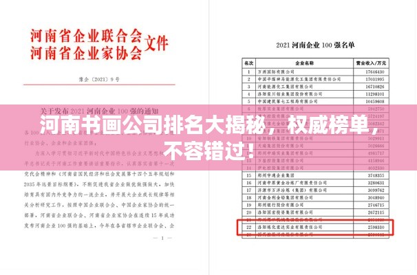 河南书画公司排名大揭秘，权威榜单，不容错过！