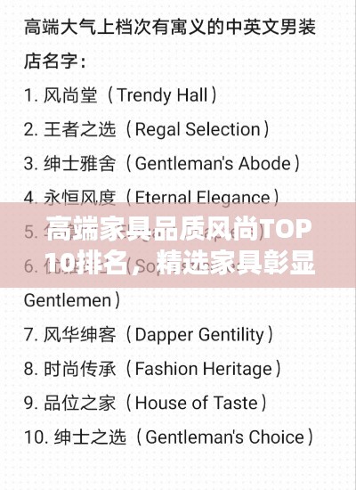 高端家具品质风尚TOP10排名，精选家具彰显品味与风尚