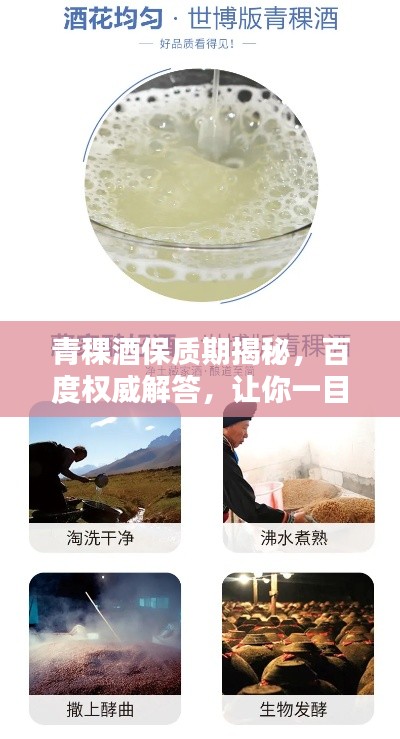 青稞酒保质期揭秘，百度权威解答，让你一目了然