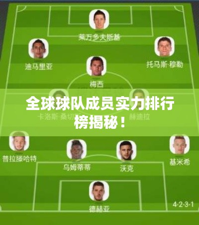 全球球队成员实力排行榜揭秘！
