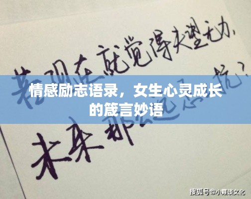 情感励志语录，女生心灵成长的箴言妙语