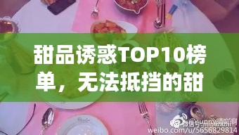 甜品诱惑TOP10榜单，无法抵挡的甜蜜之选！
