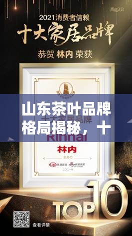山东茶叶品牌格局揭秘，十大知名品牌榜单揭晓！