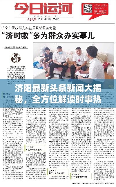 济阳最新头条新闻大揭秘，全方位解读时事热点